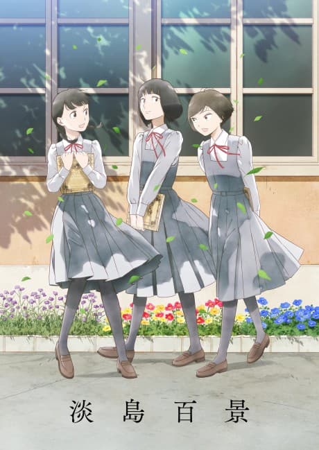 A Hundred Scenes of AWAJIMA