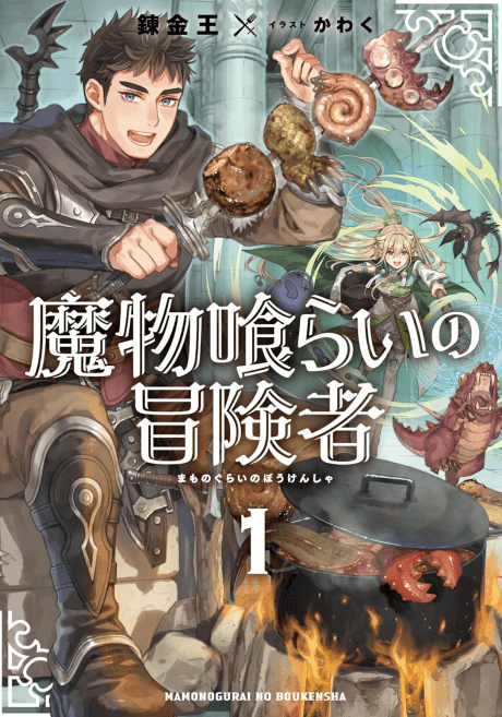 Mamonogurai no Boukensha